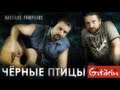 Чёрные птицы - Наутилус Помпилиус | аккорды и табы - Gitarin.Ru 