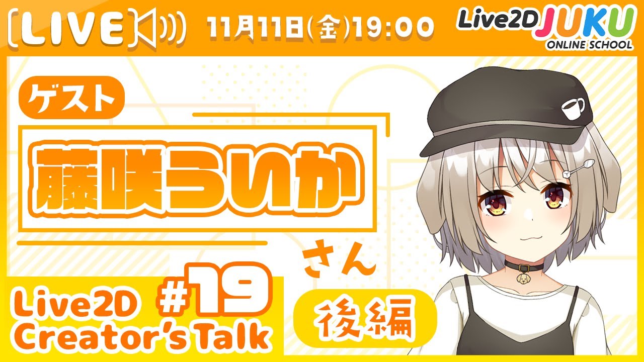 【Live2D Creator’s Talk】VTuberのパパに聞く！ #19 ゲスト:藤咲ういかさん[後編]【#Live2DJUKU】