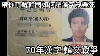 Re: [問卦] 韓國廢除漢字後悔