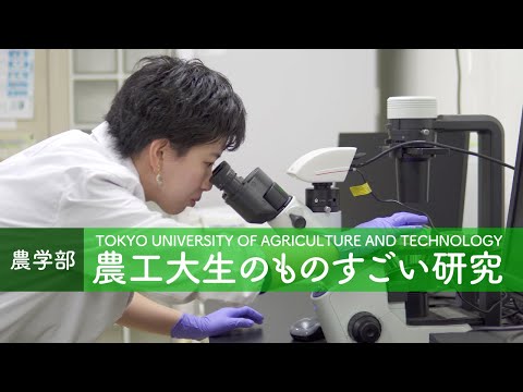 農工大生のものすごい研究（農学部）