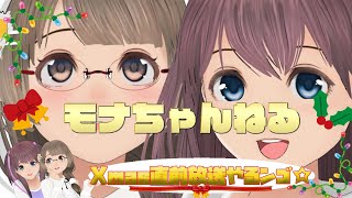 【億里モナ】Xmas直前！女子トーク【八咫烏ヒナ】