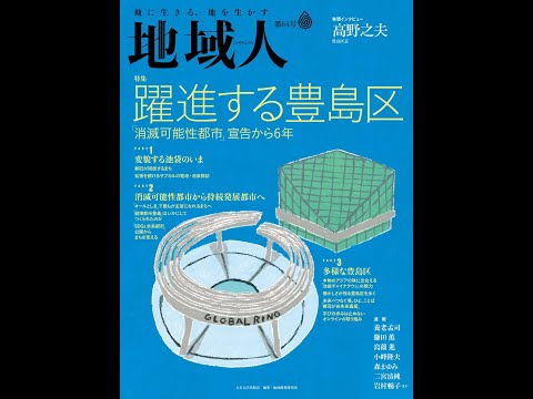 地域人64号「躍進する豊島区」発売