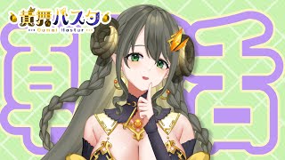 【ハスタの朝活】8月もあとわずか！今日も無理せず頑張っていきましょ♪（近況／育児／今日は何の日？／2024年8月27日）【黄舞ハスタ / クトゥルフ神話系VTuber】