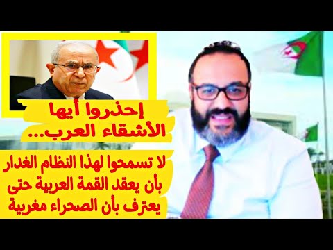 ‏احذروا أيها الأشقاء العرب لا تسمحوا لهذا النظام الغدار بأن يعقد القمة حتى يعترف بأن الصحراء مغربية