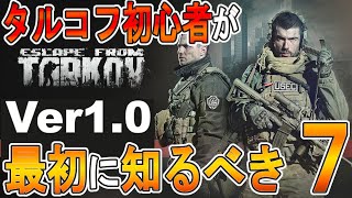【EFT】タルコフ正式版ver1.0　初心者の人が最初に知るべき7の事　【ゆっくり実況】