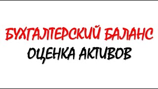 Бухгалтерский учет. Оценка активов в бухгалтерском балансе. Бухучет