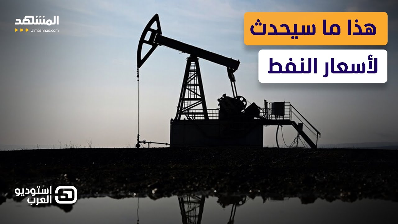 كارثة يوم الجمعة.. خبير يكشف: هذا ما سيحدث لأسعار النفط إذا لم تتفق أميركا مع إ