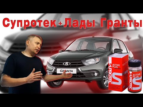 Супротек + Лады Гранты