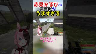 【RUST】赤見かるびの声真似がうますぎる橘ひなの【橘ひなの/ぶいすぽ 切り抜き】#shorts