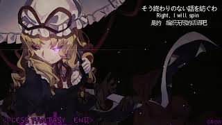 Download lagu 【東方Vocal】ENDLESS FANTASY / My Collections of Vocal Stack No.1【中文字幕】【Subbed】【歌詞付き】 mp3
