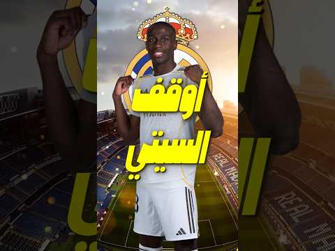 فيرلاند ميندي يعيد توازن دفاع ريال مدريد السر وراء عودة شخصية البطل 