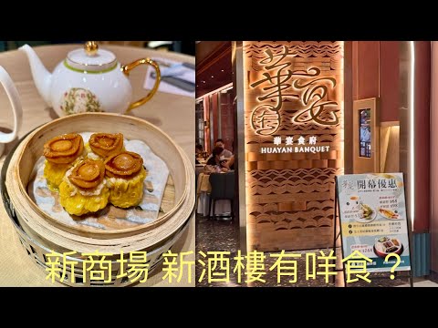 元朗全新商場YOHO MIX元點 新開酒樓 飲茶有咩食？