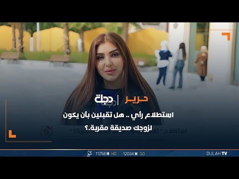 شاهد بالفيديو.. استطلاع رأي  ..  هل تقبلين بأن يكون لزوجك صديقة مقربة ؟