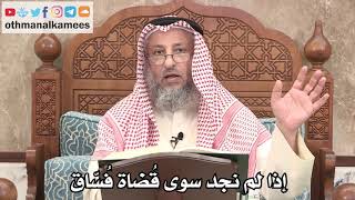 2632 - إذا لم نجد سوى قُضاة فُسّاق - عثمان الخميس