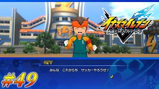 #49 円堂守伝説、ここに極まれり【イナズマイレブン 英雄たちのヴィクトリーロード クロニクルモード実況】※ネタバレ注意