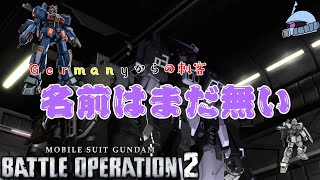 【バトオペ２/PS版】　Ｇｅｒｍａｎｙからの刺客　名前はまだ無い。　ドイツでもバトオペはプレイされている！嬉しい限りです！　世界に広がれバトオペの輪！　観戦モードを体験しよう♪　【機動戦士ガンダム】