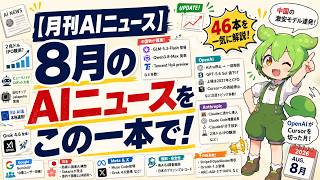 【月刊AIニュース】8月のAIニュース46本をこの一本で全部解説