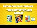 Художній комплект малювання кольоровим піском DJECO Чудово мило (DJ08678)