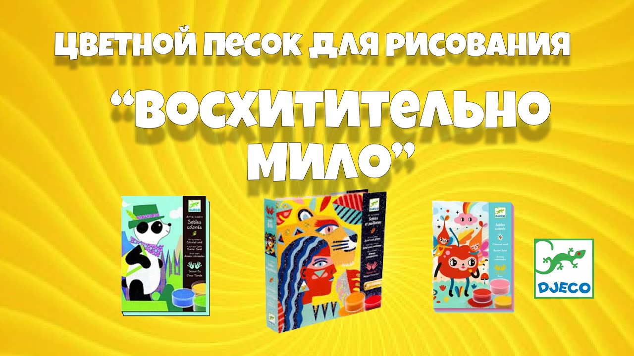 Художній комплект малювання кольоровим піском DJECO Чудово мило (DJ08678)