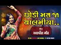Alvira Mir Gujarati Song અલવીરા મીર 2023 Valmiya Chhodi Mat Ja Kutchi Singer Kuchi