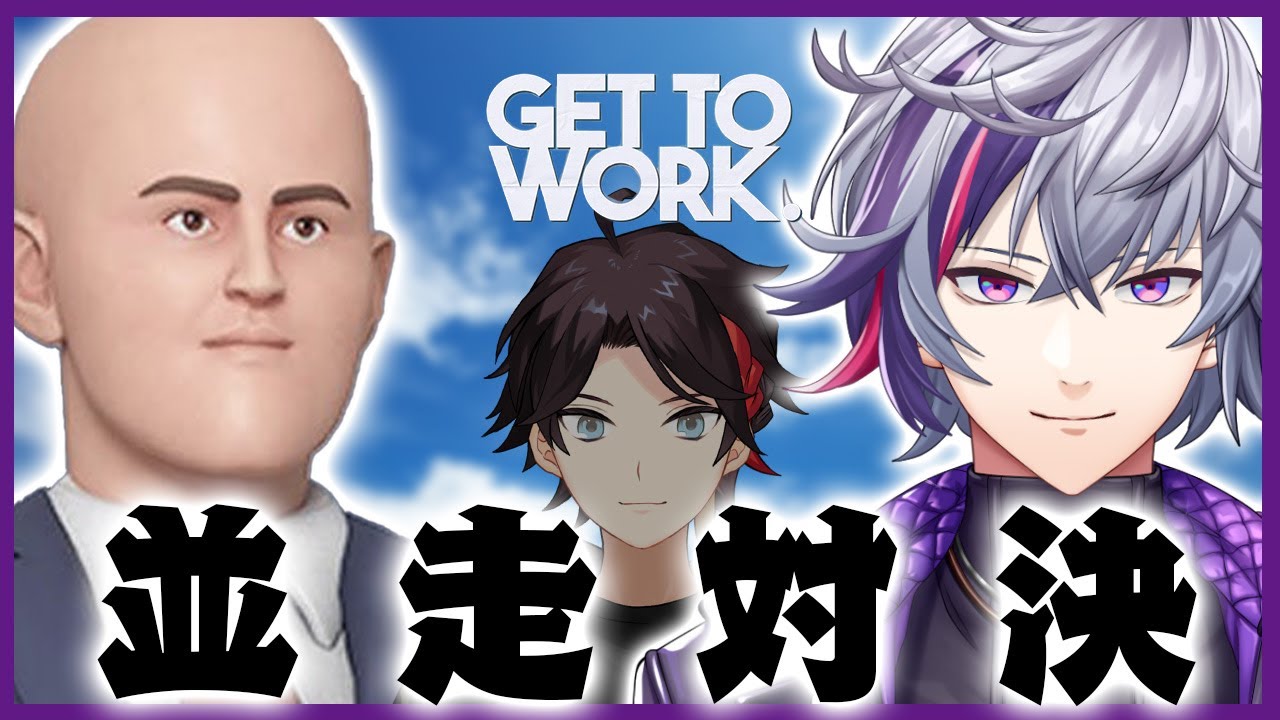【Get To Work】ふわぐさ並走対決！！鬼畜ゲーに二人で挑戦！！ #ふわぐさ出勤中【不破湊/にじさんじ】