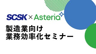 【SCSK×ASTERIA】製造業向け業務効率化セミナー