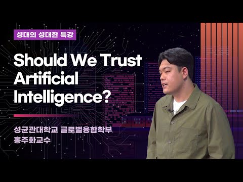 Should We Trust Aftificial Intelligence? | Prof. Ju-hwa Hong