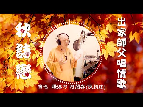 秋詩戀 Romantic Memories through Autumns