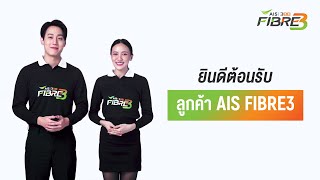 ยินดีต้อนรับเข้าสู่ครอบครัว AIS 3BB Fibre3 (Welcome to AIS 3BB Fibre3)