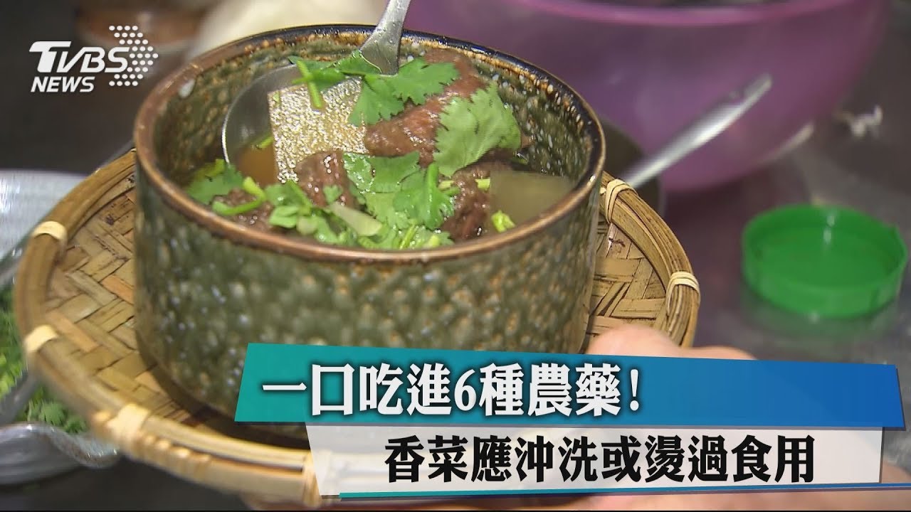 一口吃進6種農藥!香菜應沖洗或燙過食用