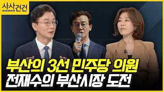 [사사건건] 부산의 3선 민주당 의원, 전재수의 부산시장 도전 (전재수)