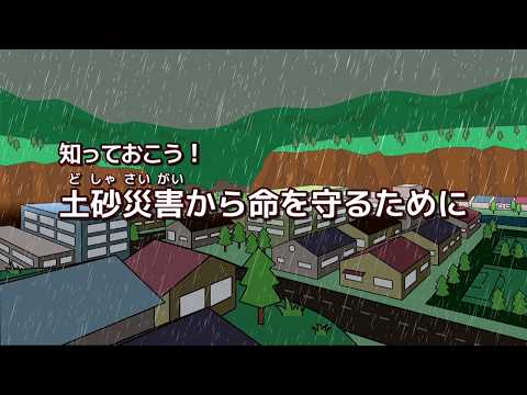 知っておこう！土砂災害から命を守るために