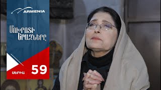 Մոխրոտի Երազները, Սերիա 59 / Mokhroti Eraznery