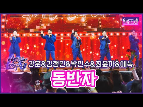 [클린버전]녹이는 민수네_강훈 김정민 박민수 에녹 최윤하 - 동반자불타는트롯맨 7화230131