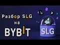 Разбор SLG на Bybit Launchpad