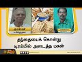 தந்தையை கொன்று DRUM ல் அடைத்த கொடூர மகன்