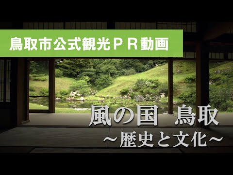 風の国　鳥取　～歴史と文化～