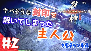 【ゲーム実況】【ACT】#2 借金を  返してやるから  嫁にくれ 「侍道外伝 KATANAKAMI -刀神- 」
