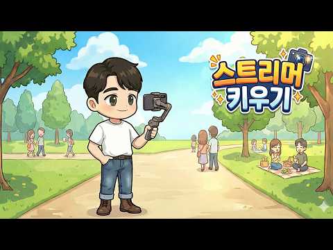 스트리머 키우기 : 방치형 크리에이터 키우기 video thumbnail