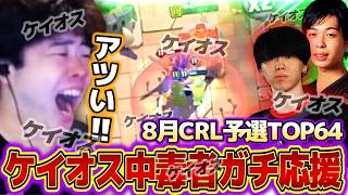 【クラロワ】ケイオス中毒者と見る8月CRL予選TOP64