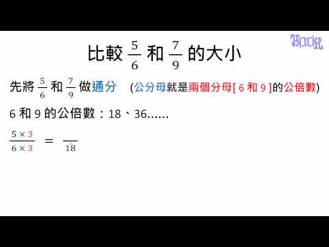 例題 利用找出兩個分母的最小公倍數來通分 五上 第四單元擴分 約分和通分 均一教育平台