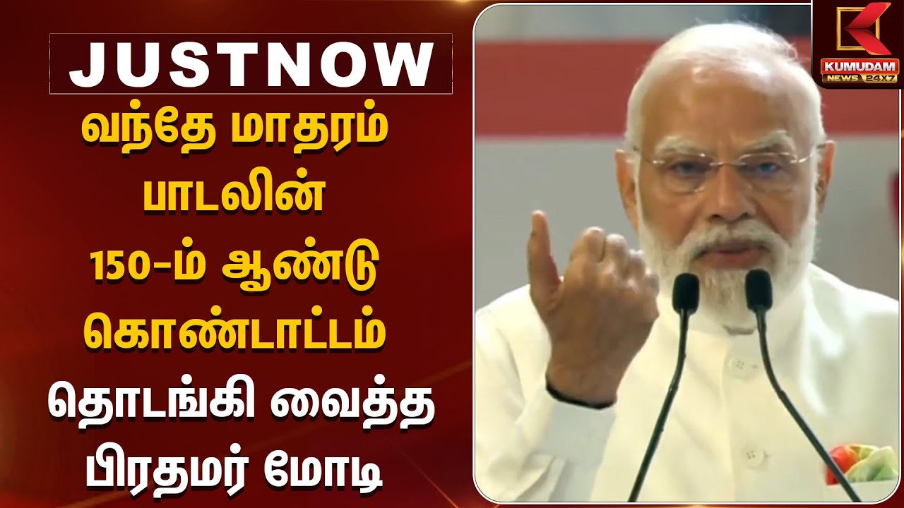 Vanthe Maratham பாடலின் 150-ம் ஆண்டு கொண்டாட்டம் - தொடங்கி வைத்த பிரதமர் மோடி | PMModi | BJP