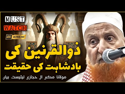 Zulqarnain Ki Badshahat Ki Haqeeqat | Maulana Makki Al Hijazi