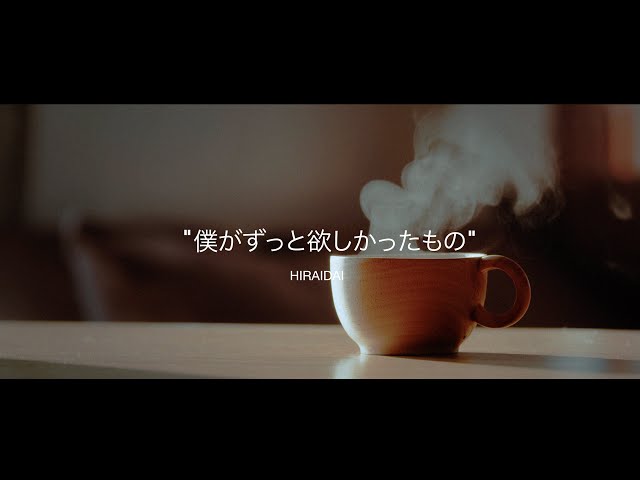 平井 大、 “LUCKY BAG”シリーズ第6弾EP「僕がずっと欲しかったもの」が本日リリース!リリックビデオも公開! 2 YouTubeサムネイル