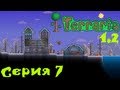 Terraria 1.2 Co-op Let's Play С. 7 [Первые боссы] 