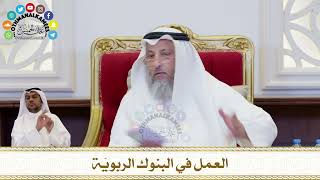 220 - العمل في البنوك الربويّة - عثمان الخميس