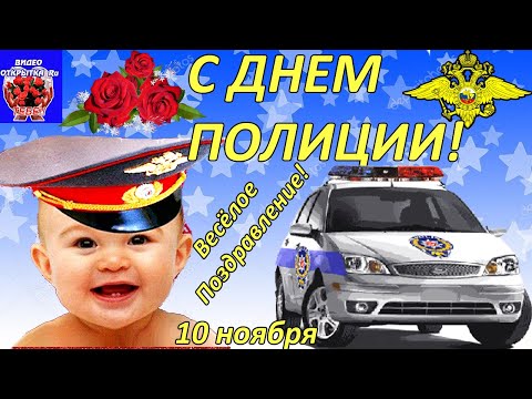 С Днем Милиции Видео Поздравления В Вотсапе