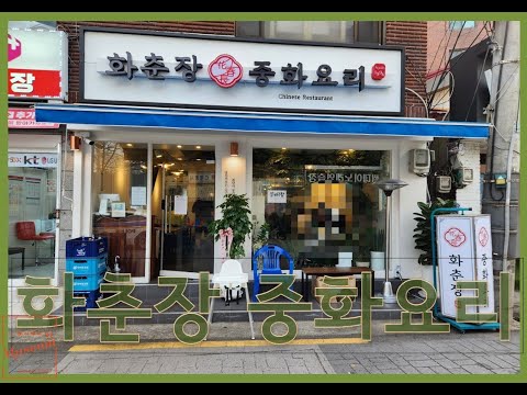 화춘장중화요리 영상