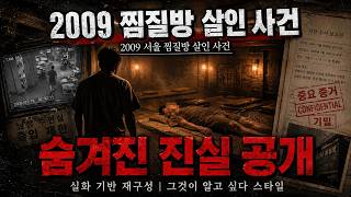 Download lagu 서울 찜질방 살인 사건 (2009) 24시간 지옥의 밤… 충격 실화 전말 mp3 Download lagu 서울 찜질방 살인 사건 (2009) 24시간 지옥의 밤… 충격 실화 전말 mp3