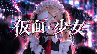 【sunoAI×ぽんかん実況】『仮面少女(ペルソナ・ガール)』ぽんかんAiサウンドMV